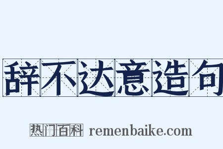 辞不达意造句是什么意思的图片